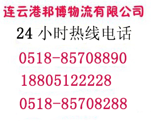 邦博-直達(dá)連云港物流專(zhuān)線(xiàn)公司,身邊的貨物運(yùn)輸專(zhuān)家 邦博-直達(dá)連云港物流專(zhuān)線(xiàn)公司,身邊的貨物運(yùn)輸專(zhuān)家
